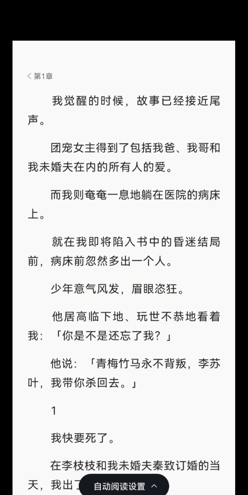 [图]【完结文】我觉醒的时候，故事已经接近尾声。团宠女主得到了包括我爸、我哥和我未婚夫在内的所有人的爱。而我则奄奄一息地躺在医院的病床上。