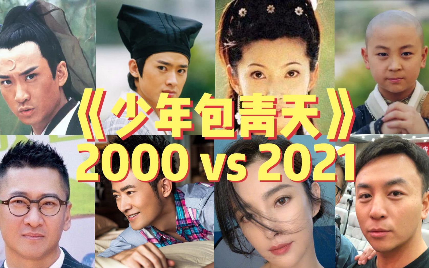 [图]《少年包青天》21年过去了！ 2000 vs 2021