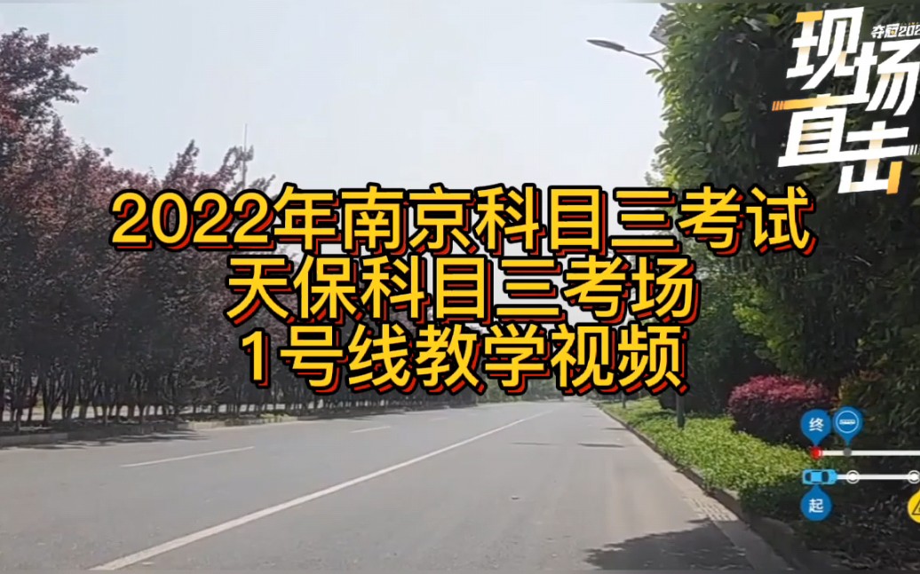 2022年南京科目三考试 天保科目三考场1号线详解教学视频哔哩哔哩bilibili