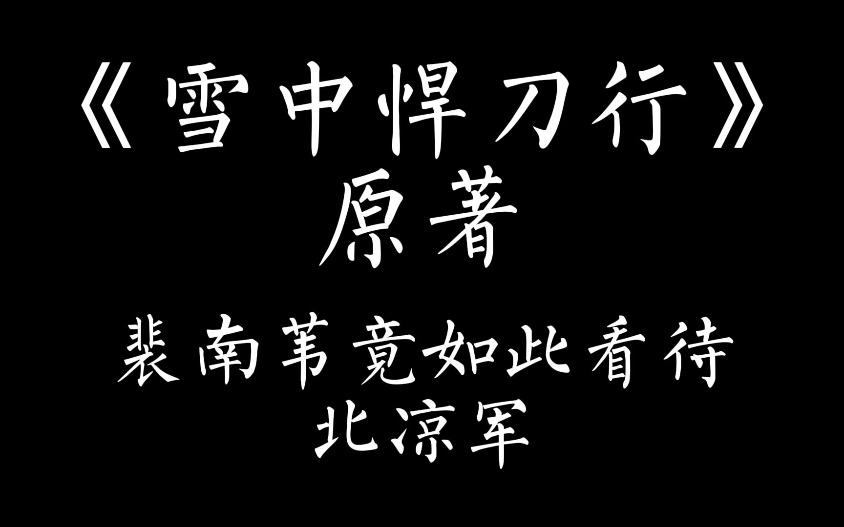 《雪中悍刀行》原著,裴南苇竟如此看待北凉军哔哩哔哩bilibili