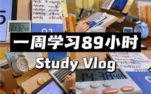 Descargar video: Study Vlog｜一周猛学89小时!!!我出息了!!｜像发疯姐一样学习~