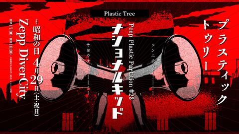 Plastic Tree -「Peep Plastic Partition #23 ナショナルキッド