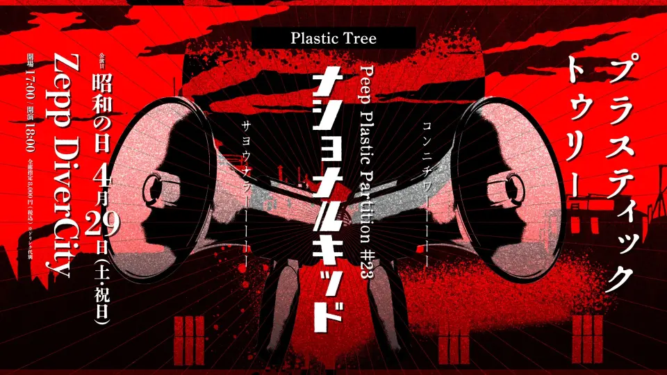 Plastic Tree「Peep Plastic Partition #25 「ぬけがら」」| 2023.07