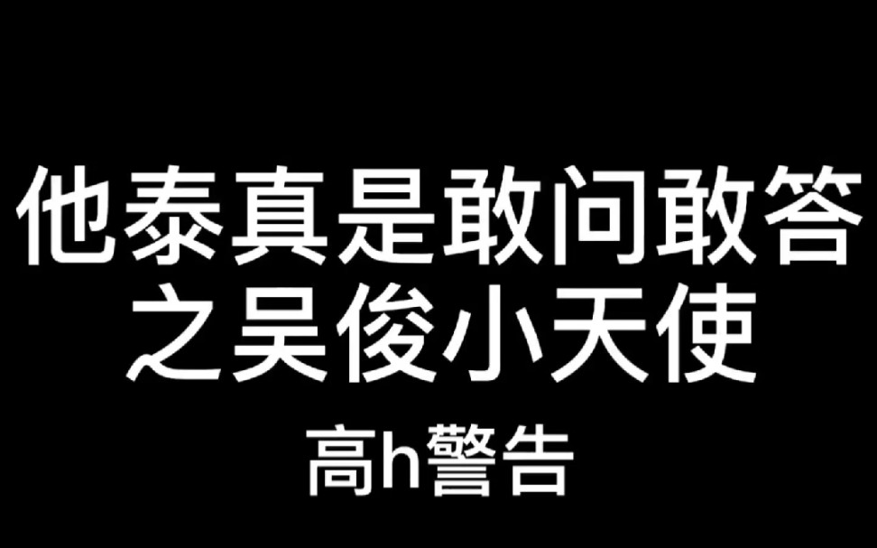 【吴俊/OAUjun】敢问敢答的吴俊哔哩哔哩bilibili