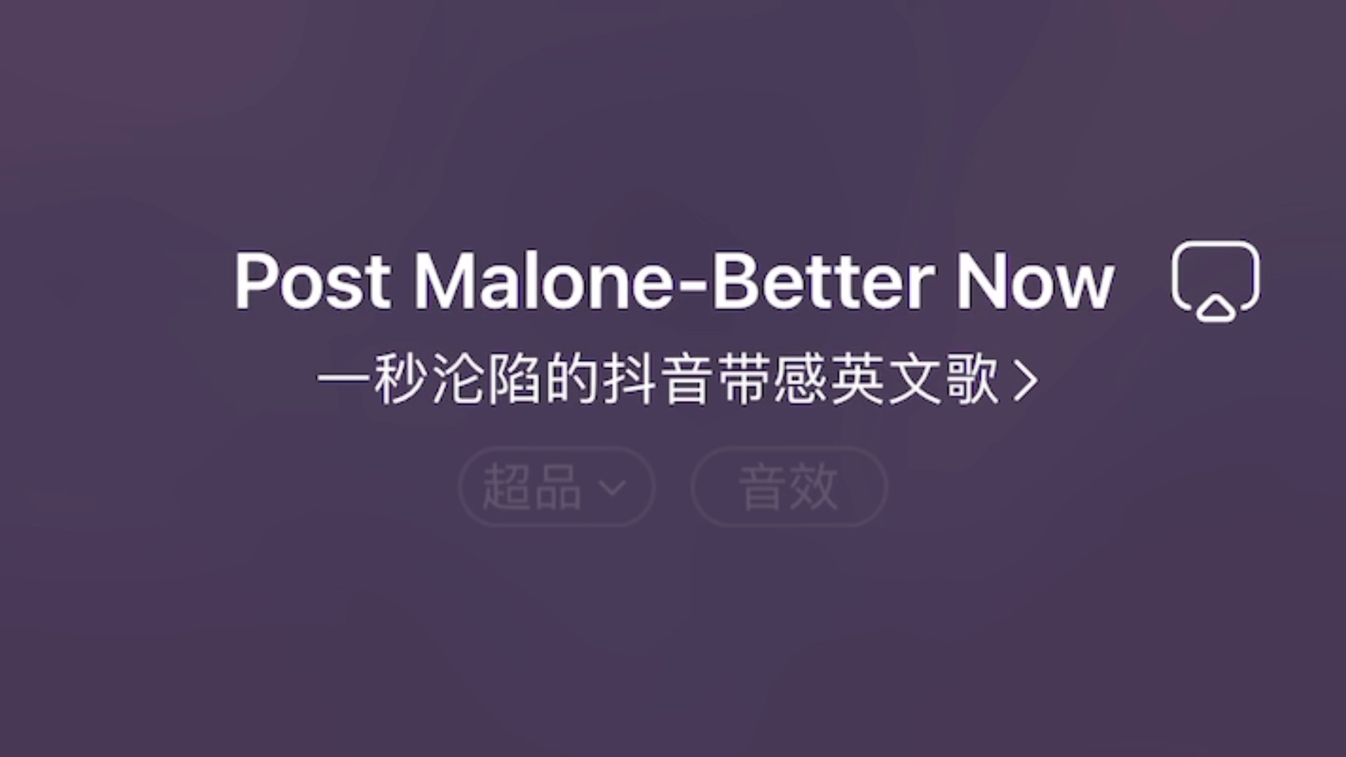 [图]【Better Now】Blanks (cover: Post Malone) Remix