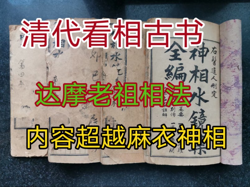 372号少见看相古书,内容比麻衣神相还要丰富哔哩哔哩bilibili