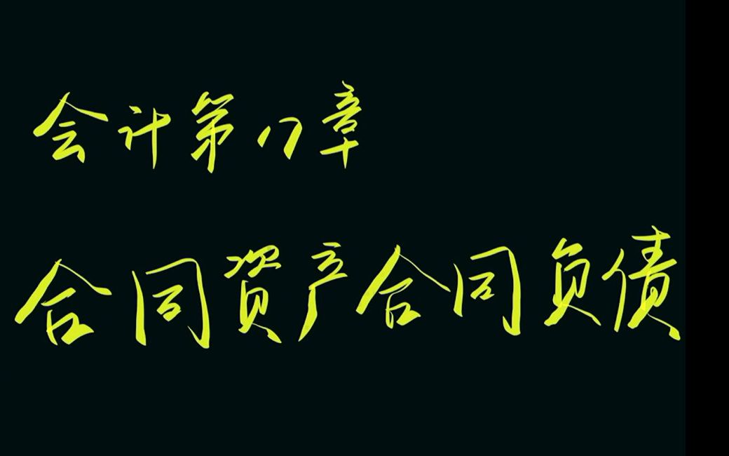 [图]CPA学习-会计第十七章合同资产、合同负债