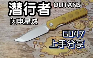 Download Video: olitans 闪电星球 潜行者 g047 上手把玩 轻量级战术折刀 折刀