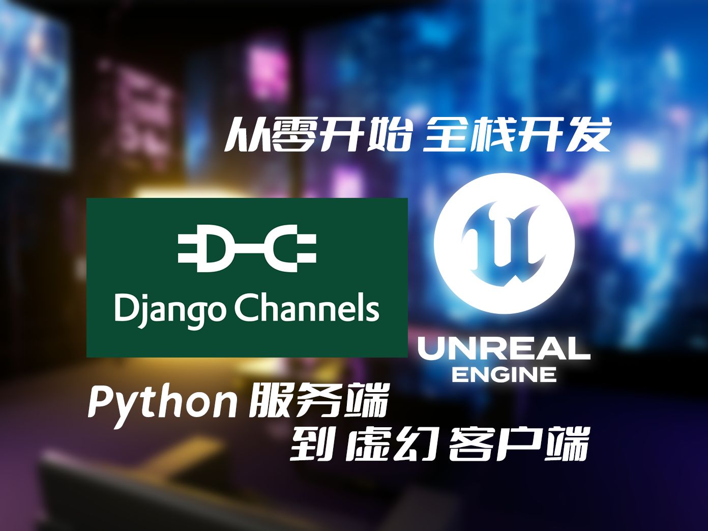 从零开始 全栈游戏开发 虚幻5与Django5 轻松构建多人联机与客户端通信哔哩哔哩bilibili