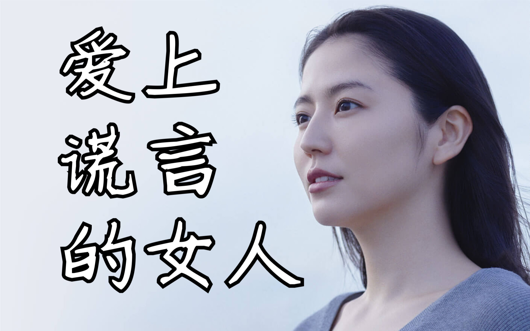 [图]爱上谎言的女人/嘘を愛する女 (2018)