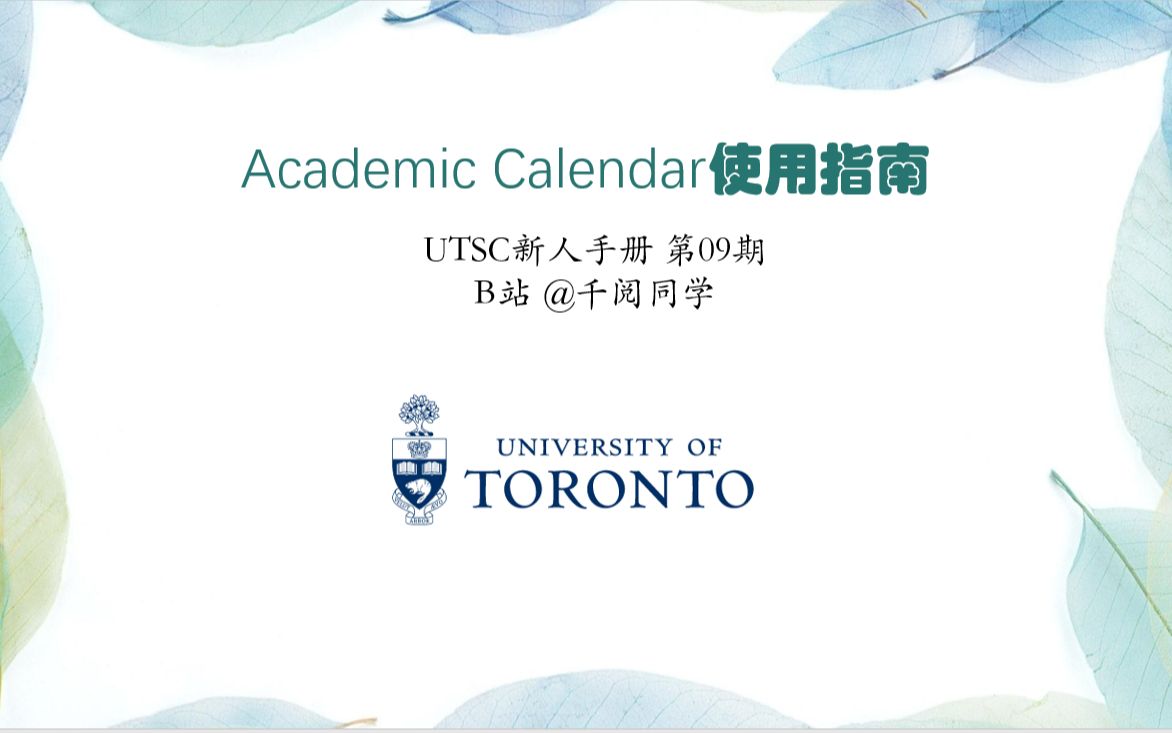 【UTSC新人手册】09Academic Calendar使用指南哔哩哔哩bilibili