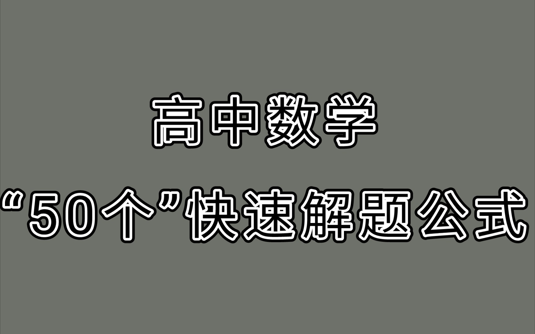 高中数学"50"个解题公式,低分有救了!0基础可入!