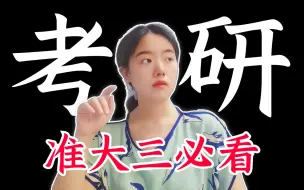 Download Video: 【准大三必看】B站最全考研科普！请大数据推给所有的考研小白！