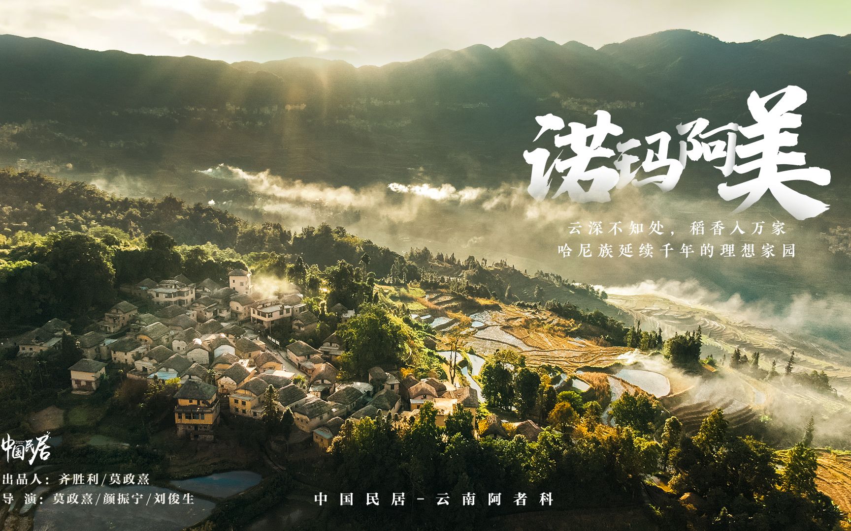 《中国民居 第二季》第1集 诺玛阿美
