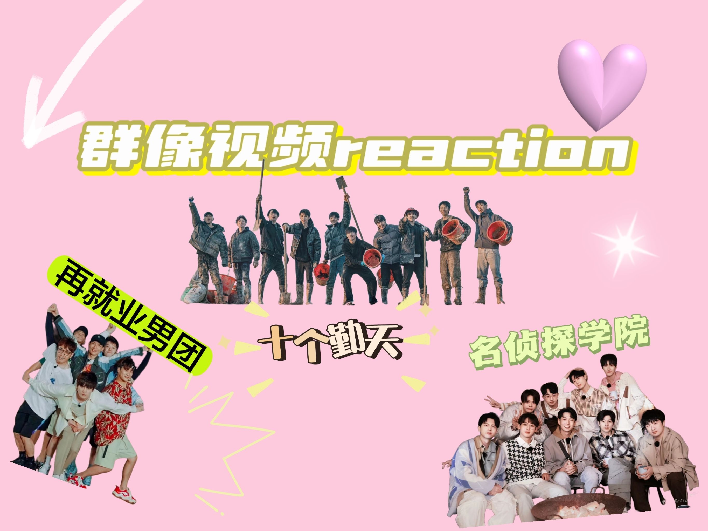 【新人up群像视频reaction】笑死,看之前也没人给我