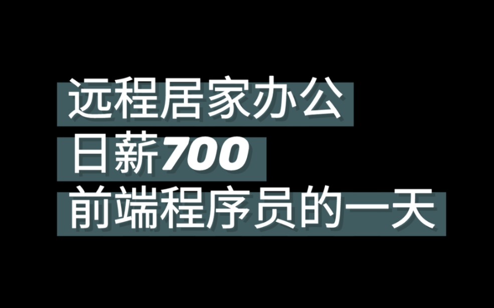 32岁程序员居家办公的一天哔哩哔哩bilibili