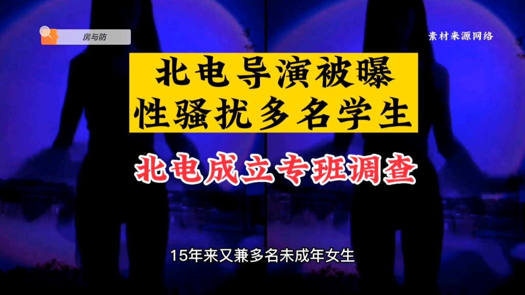 北电导演被曝性骚扰多名学生,北电成立专班调查!希望早日查清事实!#艺考机构老师被曝诱奸未成年#北电#艺考#北电导演哔哩哔哩bilibili