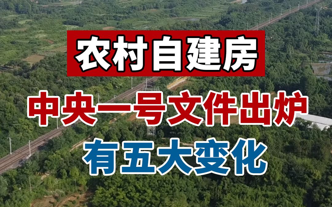 [图]中央一号文件出炉：耕地、宅基地、自建房有五大变化