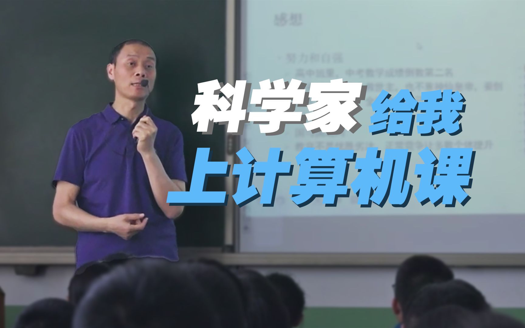 【完整版】科学家阳振坤去到山西县城给初中生上课哔哩哔哩bilibili