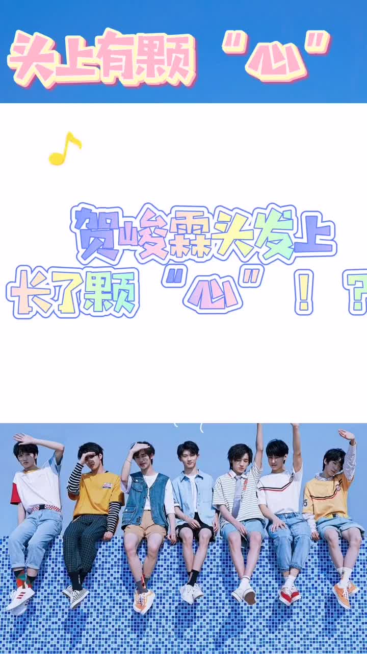 小白兔头上小爱心好可爱害羞贺峻霖时代少年团dou小助手爱心发