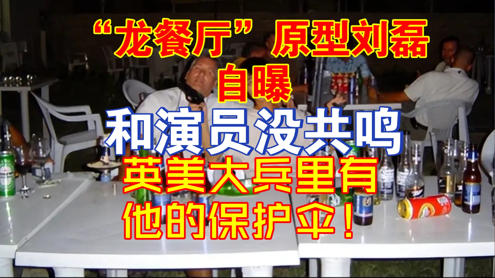 “龙餐厅”原型刘磊自曝，和演员没共鸣，英美大兵里有他的保护伞！