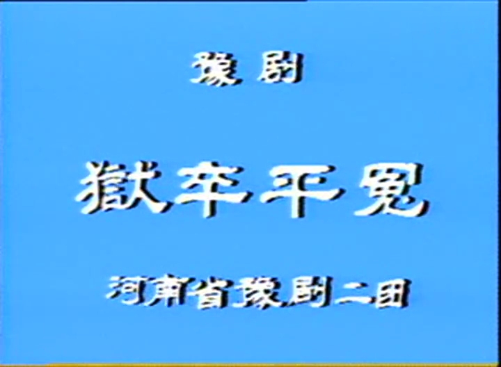 [图]大型古装豫剧《狱卒平冤》全场戏 陈文学 高玉秋 修正宇 王秦英 杨志礼 李富军 王清海 李建强 李金贵 张保刚 左吉河 等主演，河南省豫剧二团演出。