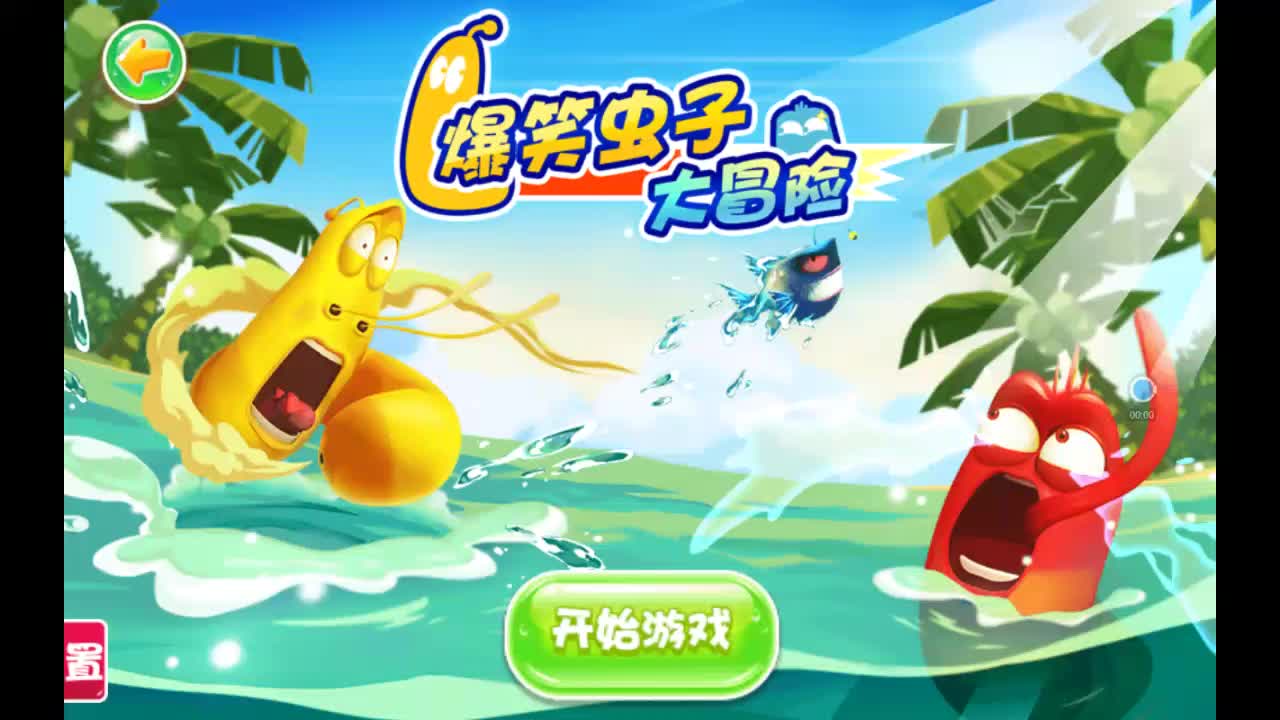 爆笑虫子—这个游戏里面的角色果然都很阴险 益智游戏 【小文解说】