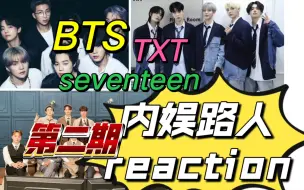 Download Video: 【韩娱男团reaction】路人看BTS/seventeen/TXT（第二期），竟然被舞台燃到感动！