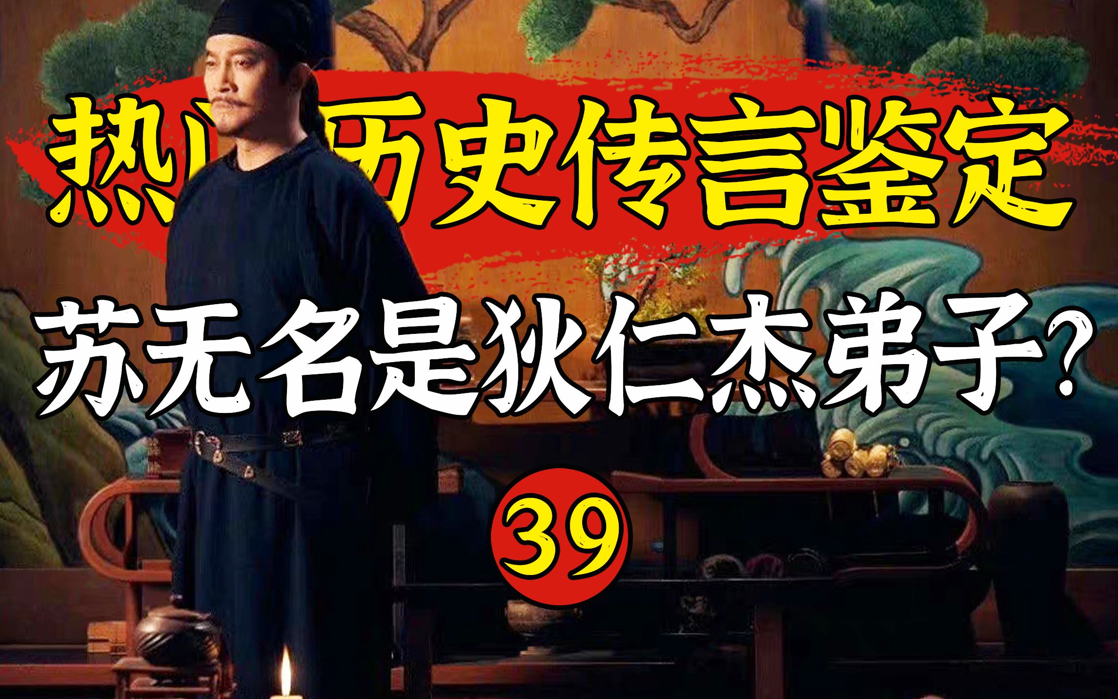 【鉴定39】历史上的苏无名是如何智破奇案?一位靠巴结上位的唐朝宰相,狄仁杰:推荐他是我看走了眼哔哩哔哩bilibili