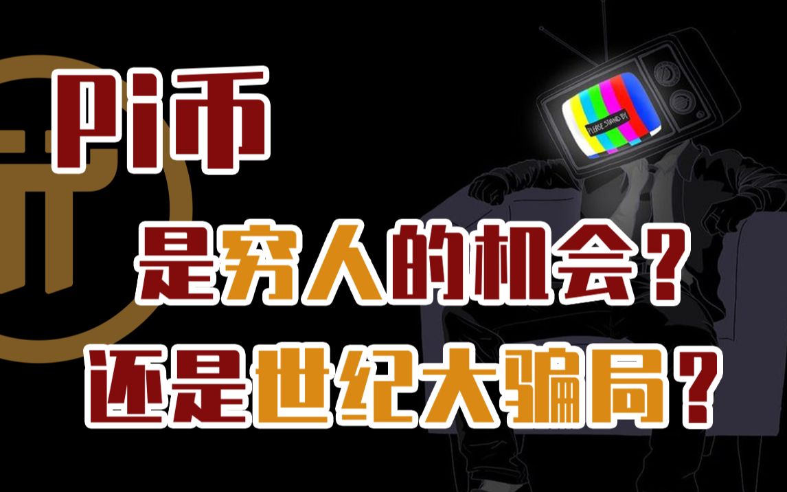 [图]疯狂的Pi币：是下一个比特币，还是世纪大骗局？