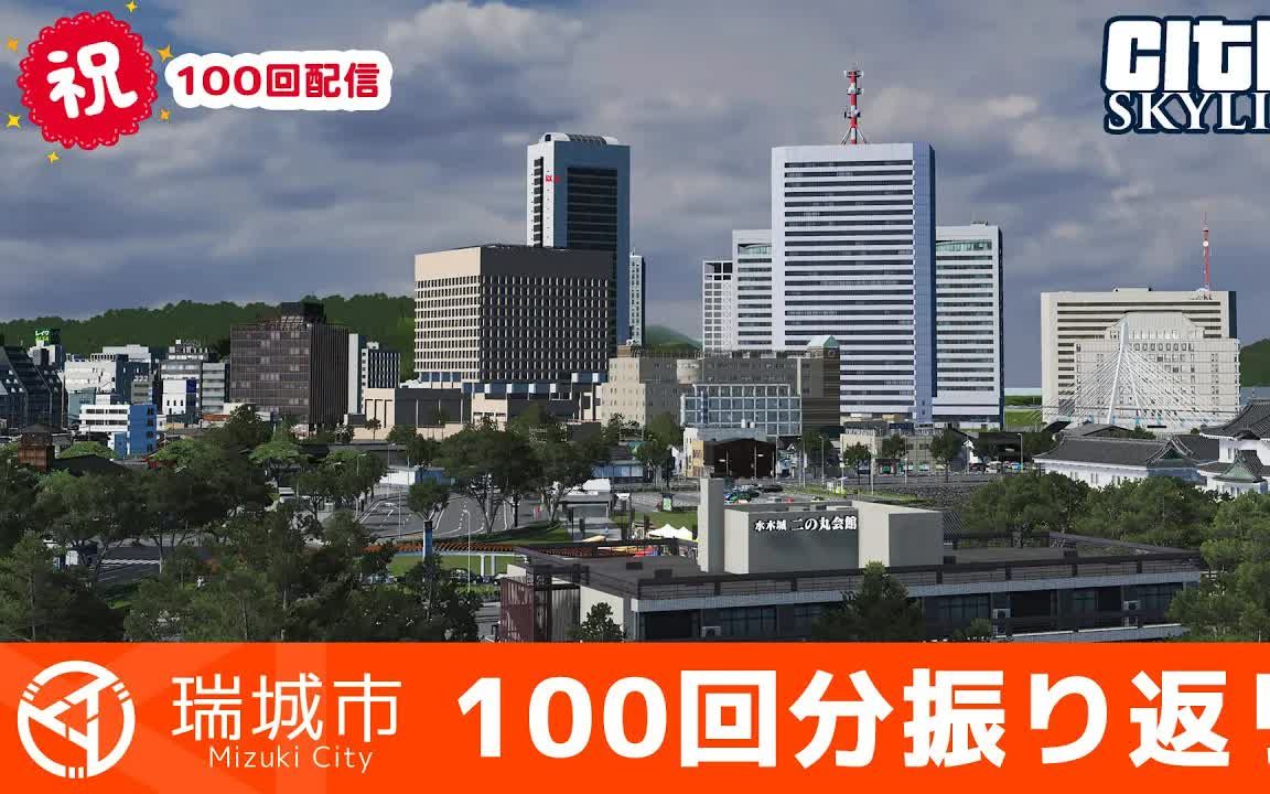 【水木市】特别篇 用12分钟带你回顾水木市建城的100次直播(Ryuichi Kaminogi)城市天际线