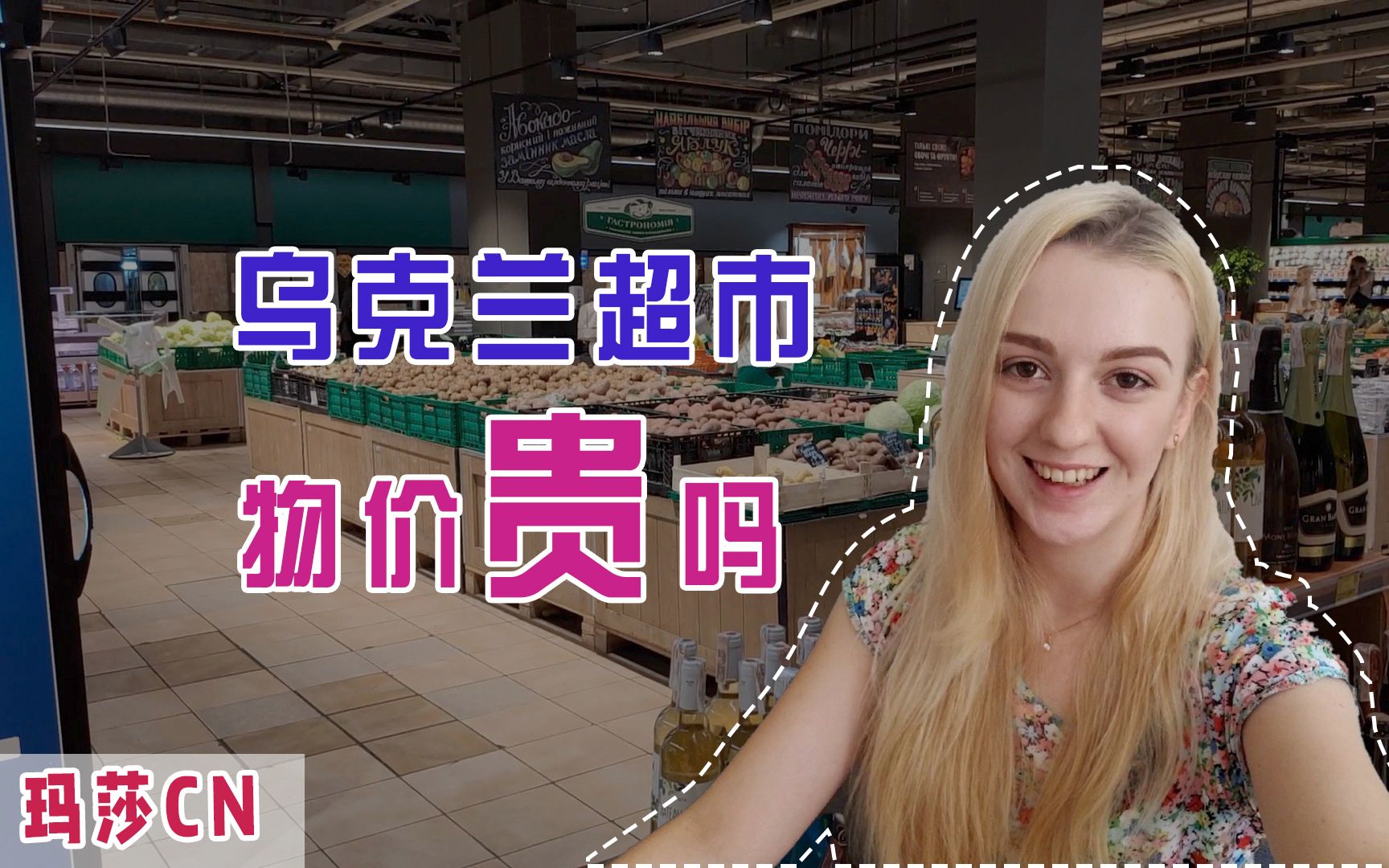 乌克兰玛莎:实拍乌克兰首都超市,当地物价便宜还是贵?