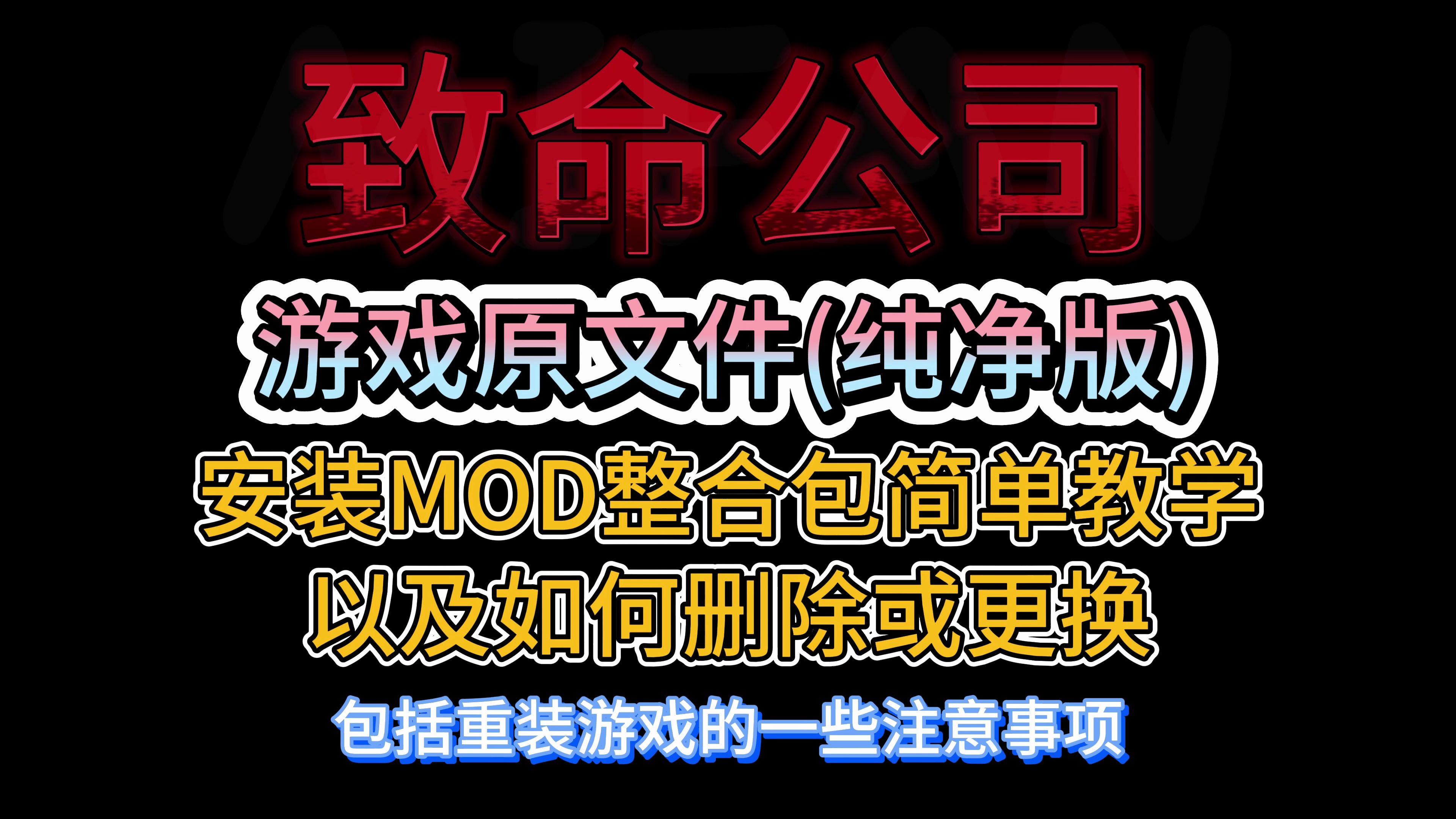 致命公司安装MOD整合包教学以及删除或更换+重装游戏网络游戏热门视频