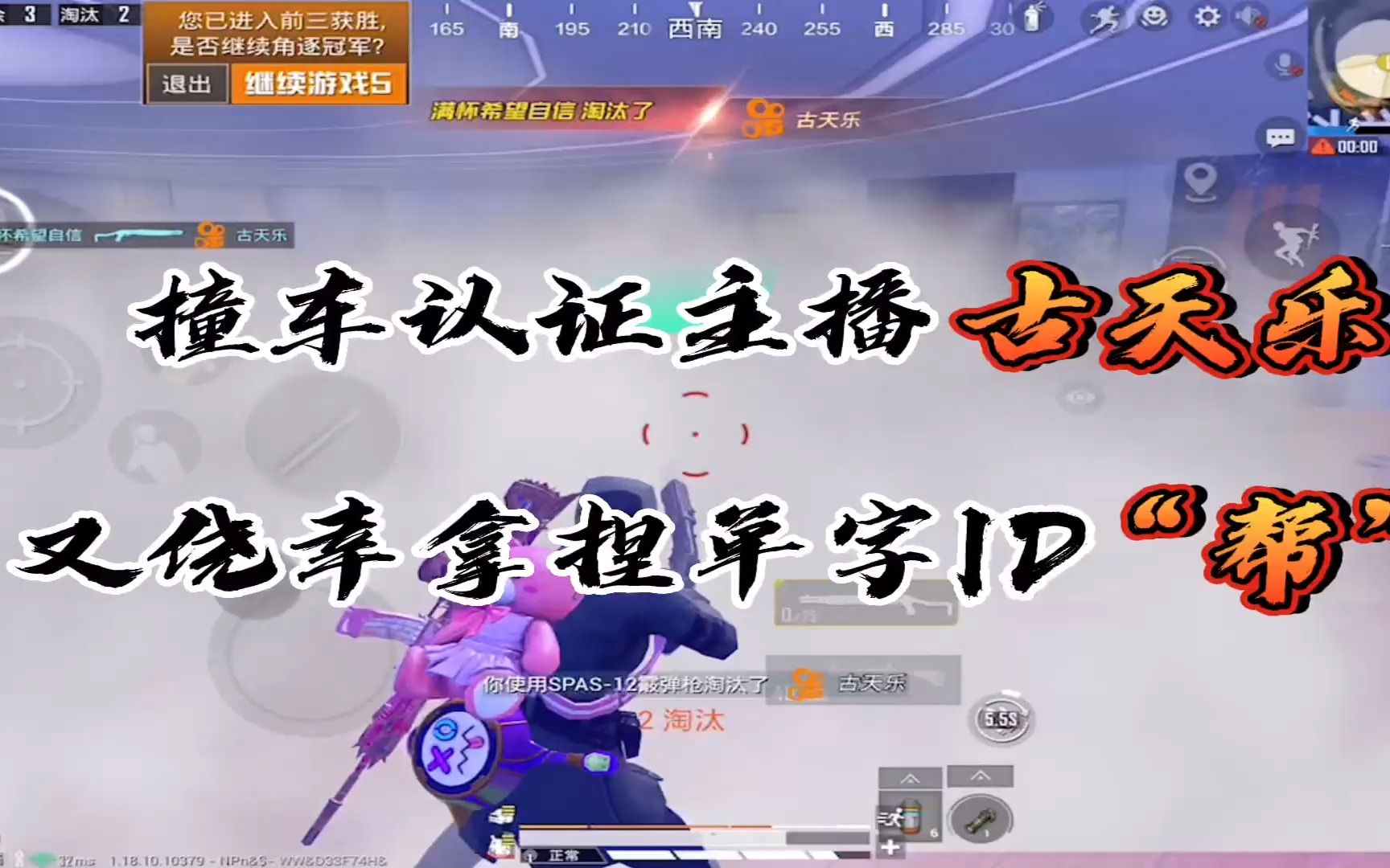 撞车认证主播古天乐!又侥幸拿捏单字id"帮"