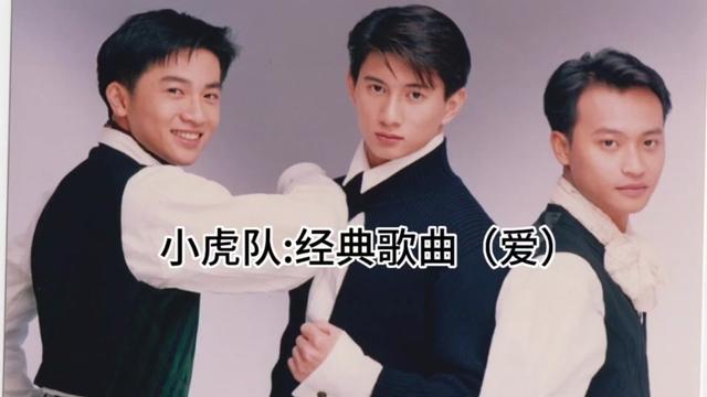 小虎队:经典歌曲(爱)你们觉得谁唱的好听