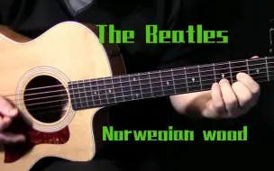 Download Video: 【吉他教学】如何弹奏披头士的“Norwegian wood”