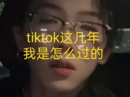 普通人千万别干tiktok不然就会像我一样每天都。。