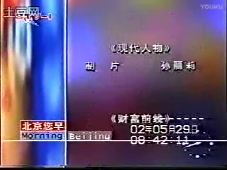 2002年5月29日北京卫视北京您早片头片尾