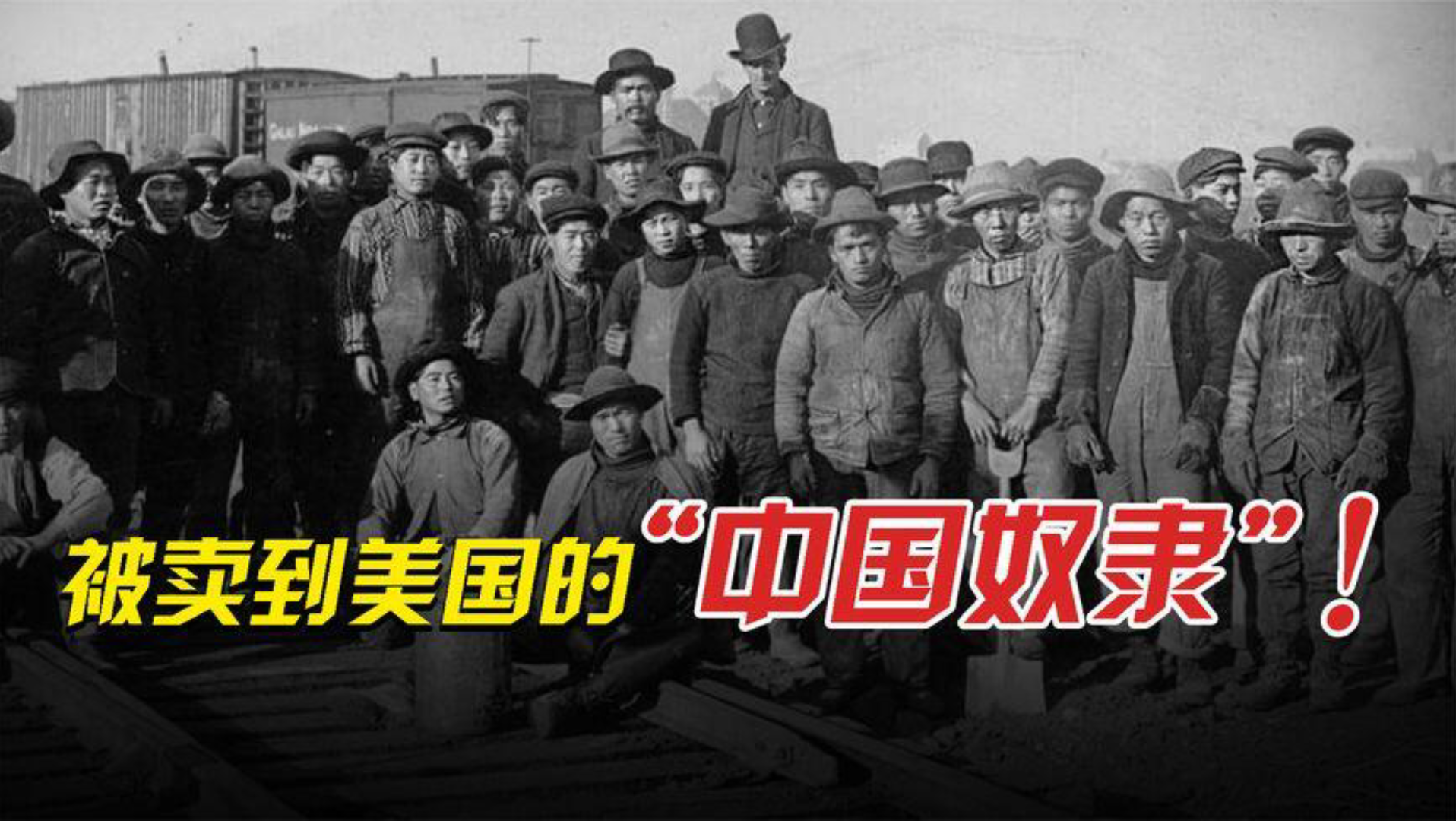 中国工人曾被当做奴隶卖到美国修铁路事后却惨遭驱逐和屠杀