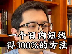 Download Video: 一个日内300%的方法，谁用谁服气。