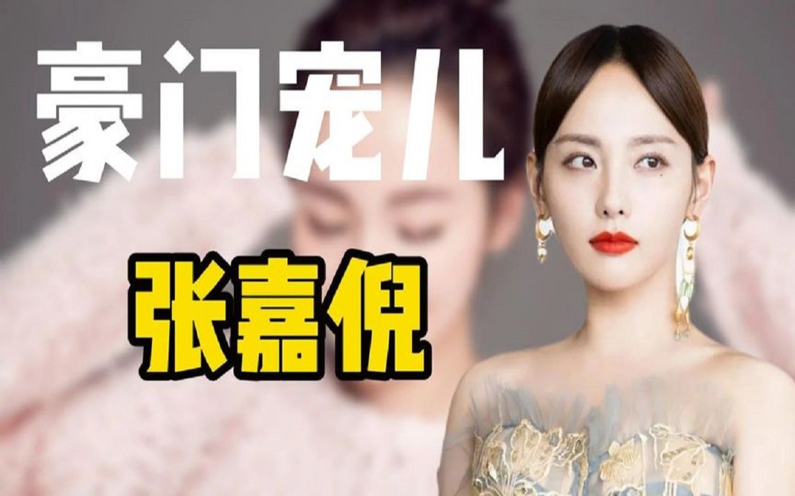 "豪门宠儿"张嘉倪:住千万豪宅受尽宠爱,比赌王儿媳过的要好