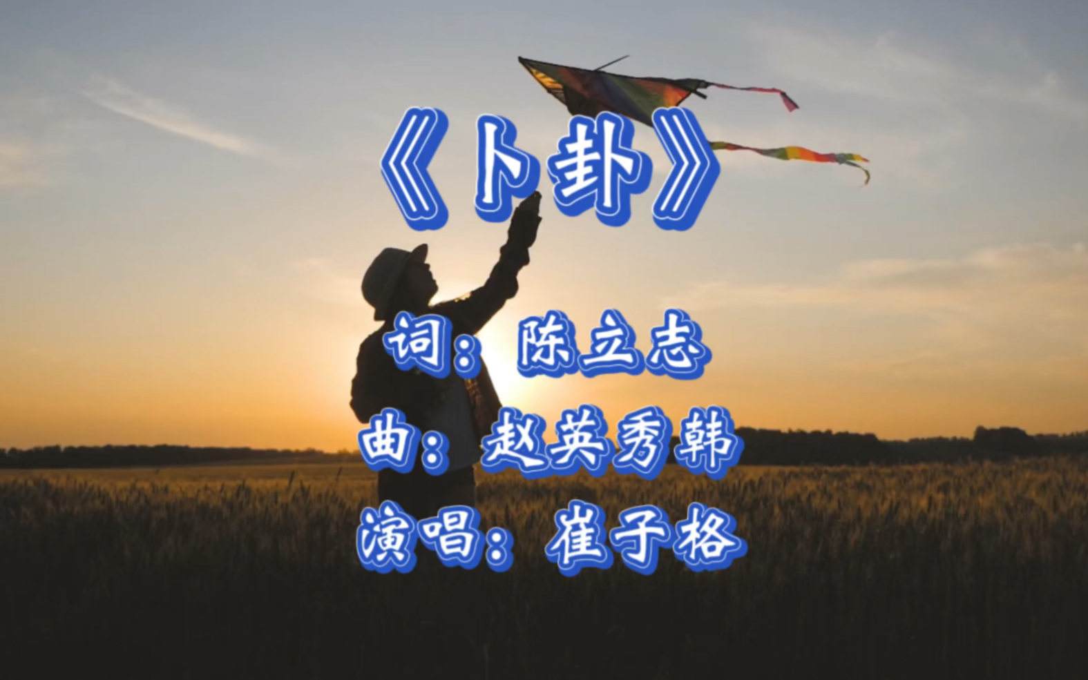 崔子格最火歌曲《卜卦》,你还记得吗哔哩哔哩bilibili