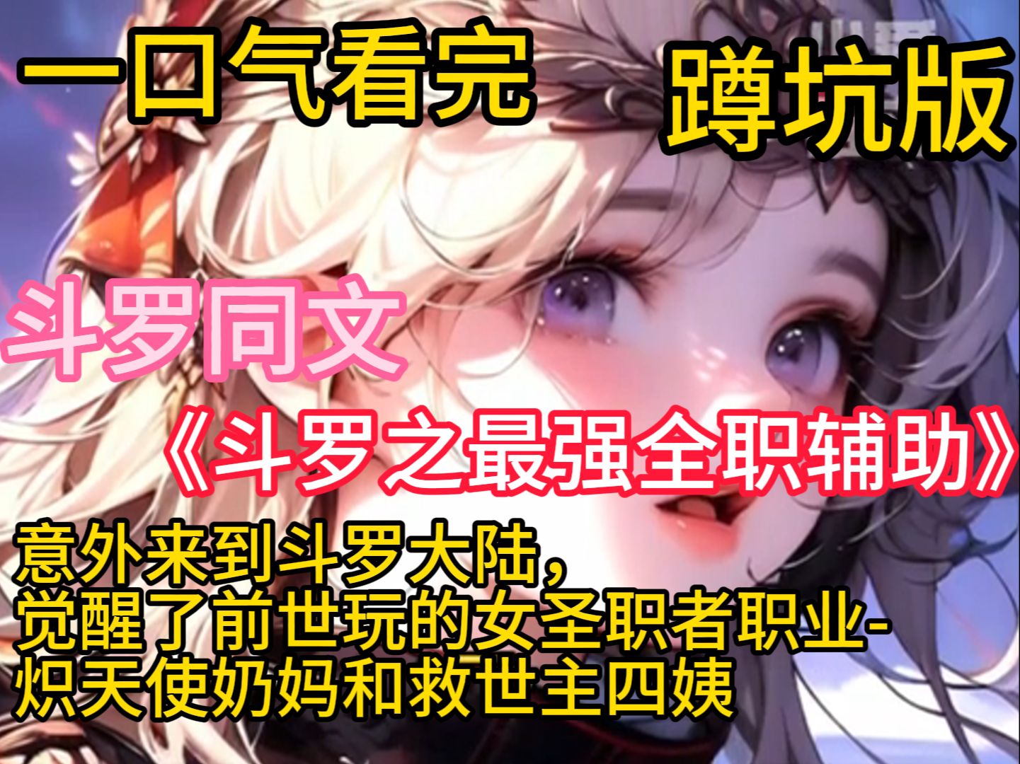 [图]《斗罗之最强全职辅助》意外来到斗罗大陆，觉醒了前世玩的女圣职者职业-炽天使奶妈和救世主四姨，一辅助一输出。段宇凡：唐三要打我，神界也要掺和，都要欺负我一个辅助，