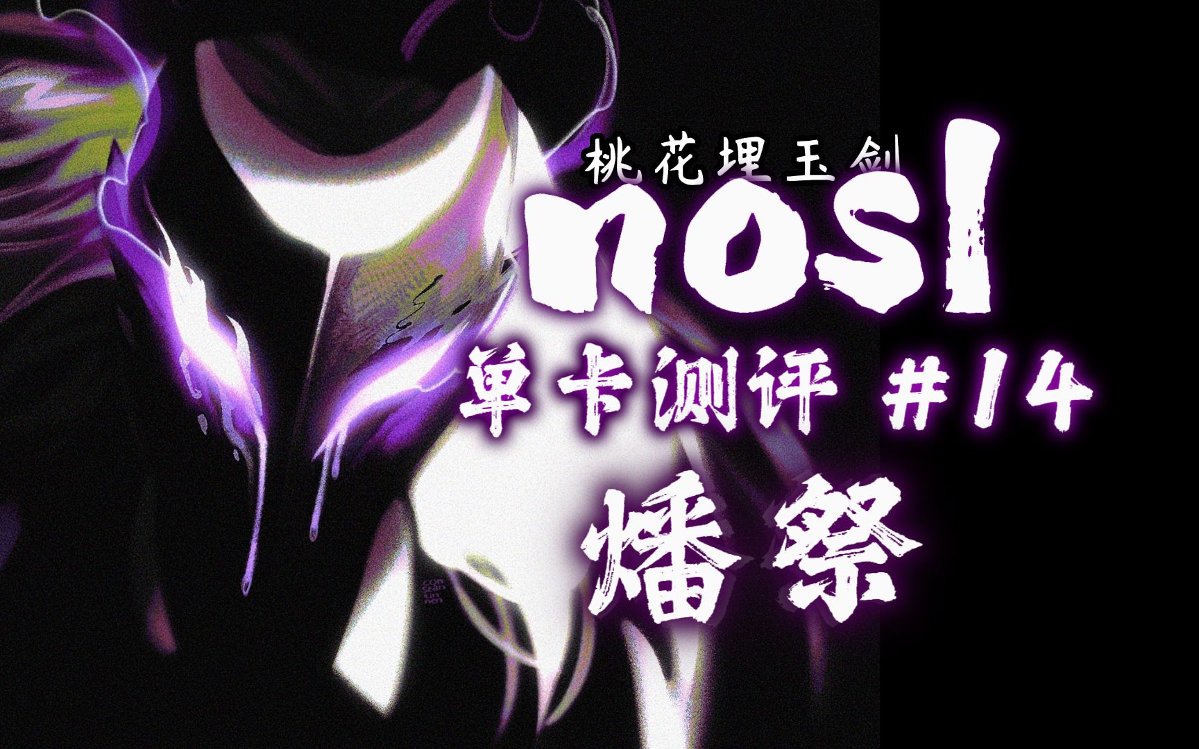 【杀戮尖塔nosl单卡评测】#14.燔祭杀戮尖塔