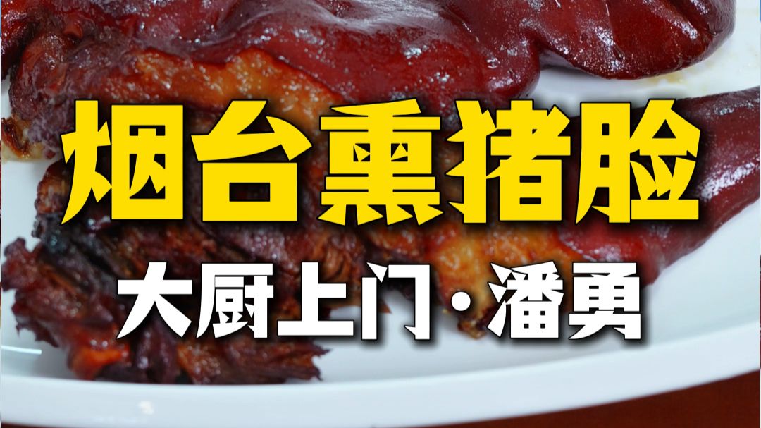 大厨上门，给老妈做一道老烟台地道的【熏猪脸】！