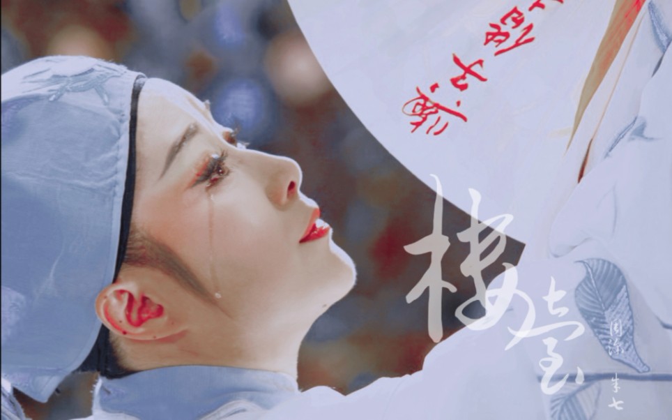 朱七周深楼台x茅威涛陈晓红越剧新版梁祝