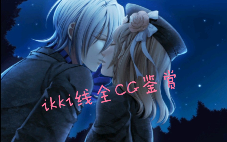 乙女向游戏 失忆症ikki线全cg鉴赏