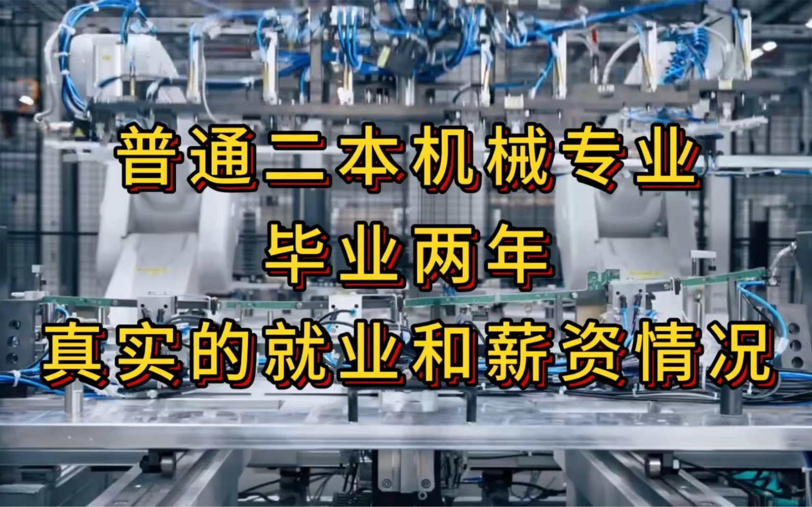 普通二本机械专业毕业两年真实的就业和薪资情况哔哩哔哩bilibili