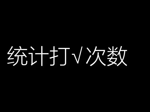 统计打勾次数,countif函数的应用哔哩哔哩bilibili