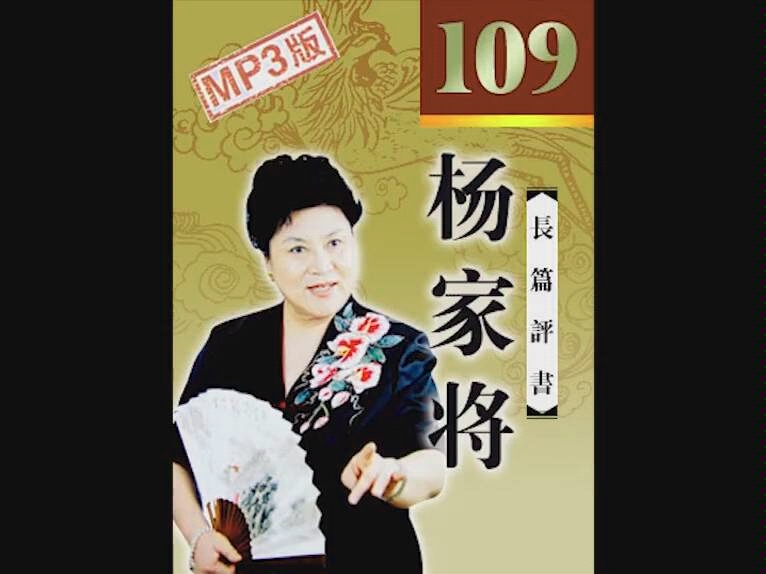 曲艺评书刘兰芳长篇评书杨家将109集全fm聆听版